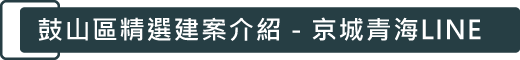 鼓山區精選建案介紹-京城青海LINE