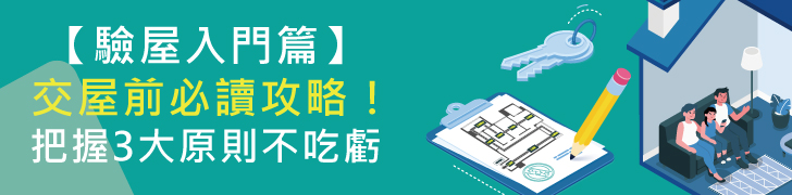 【驗屋入門篇】交屋前必讀攻略！ 把握3大原則不吃虧