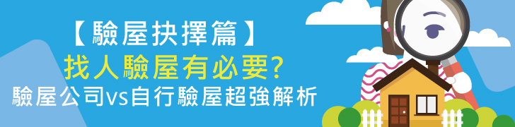 【驗屋抉擇篇】找人驗屋有必要?驗屋公司VS自行驗屋超強解析