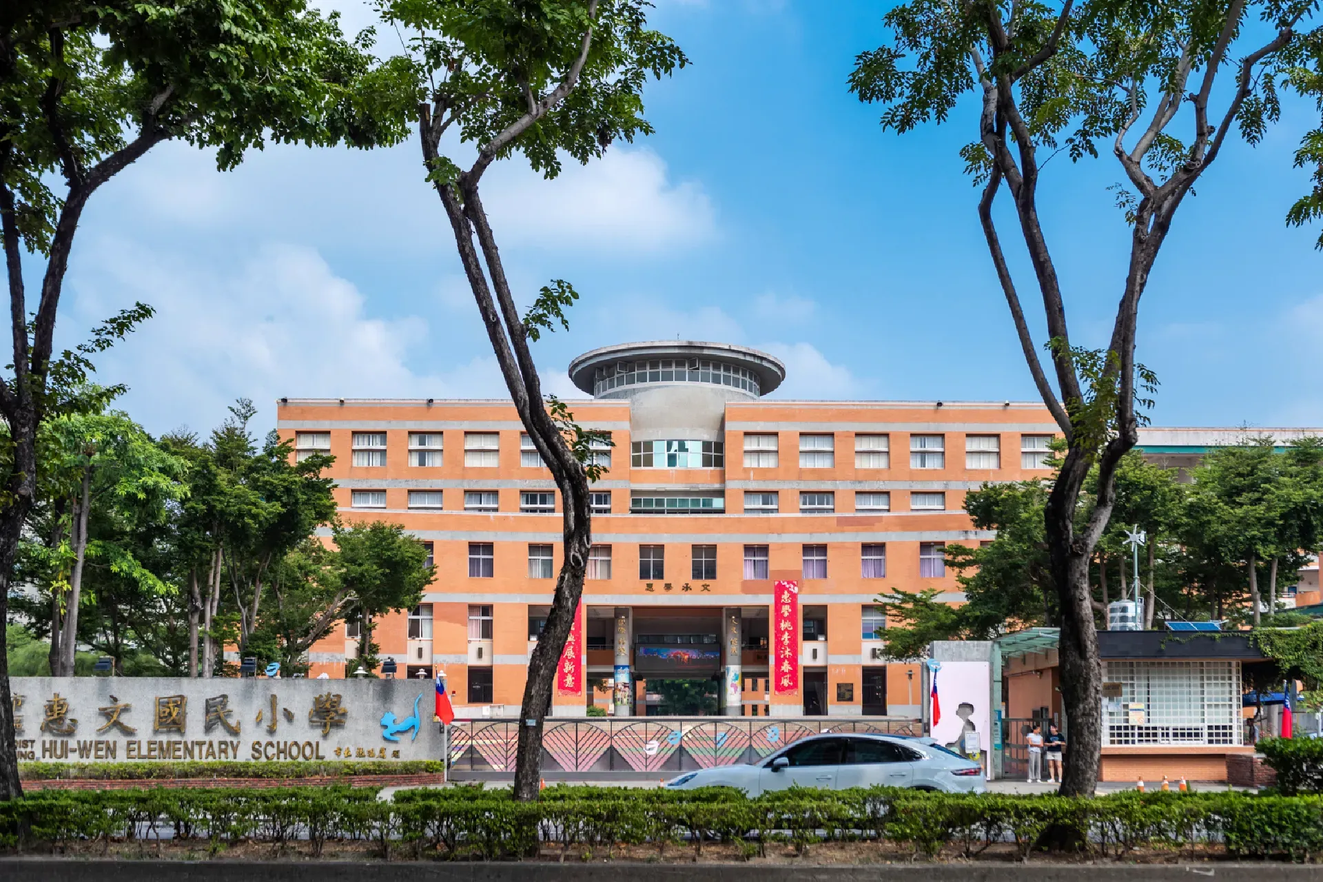 超前富養，惠文明星學區，菁英一脈相傳